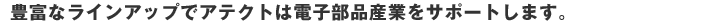 �L�x�ȃ��C���A�b�v�ŃA�e�N�g�͓d�q���i�Y�Ƃ��T�|�[�g���܂��B
