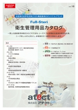 衛生管理用品カタログ Vol.18