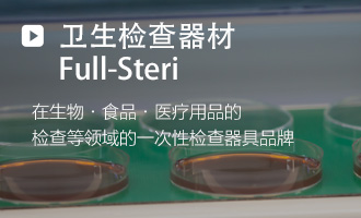 卫生检查器材 Full-Steri