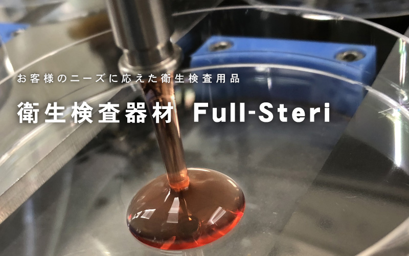 衛生検査器材Full-Steri