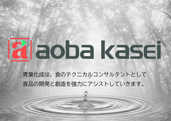 青葉化成は、食のテクニカルコンサルタントとして食品の開発と創造を強力にアシストしていきます