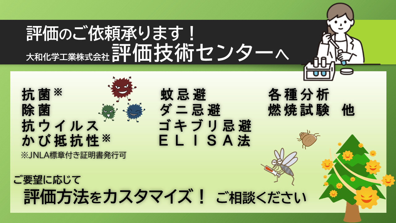 評価のご依頼承ります 菌・カビ・ウイルス、虫、アレルゲンを使用した評価、その他分析等