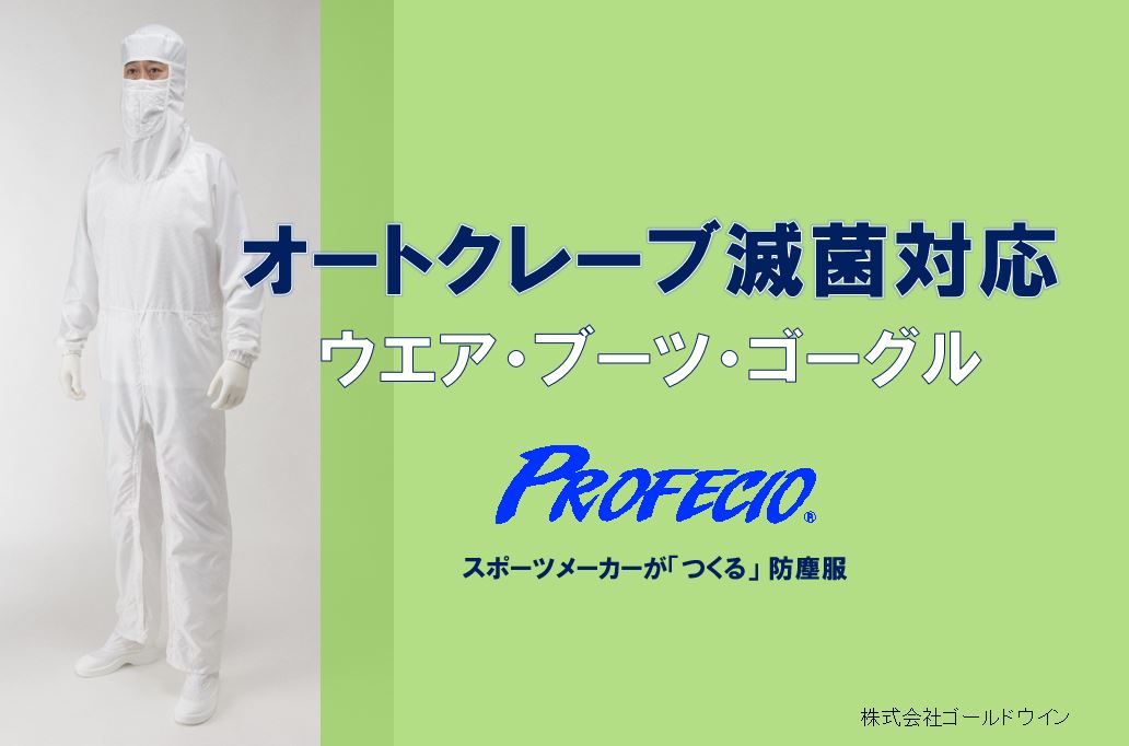 PROFECIO スポーツメーカーが「つくる」防塵服