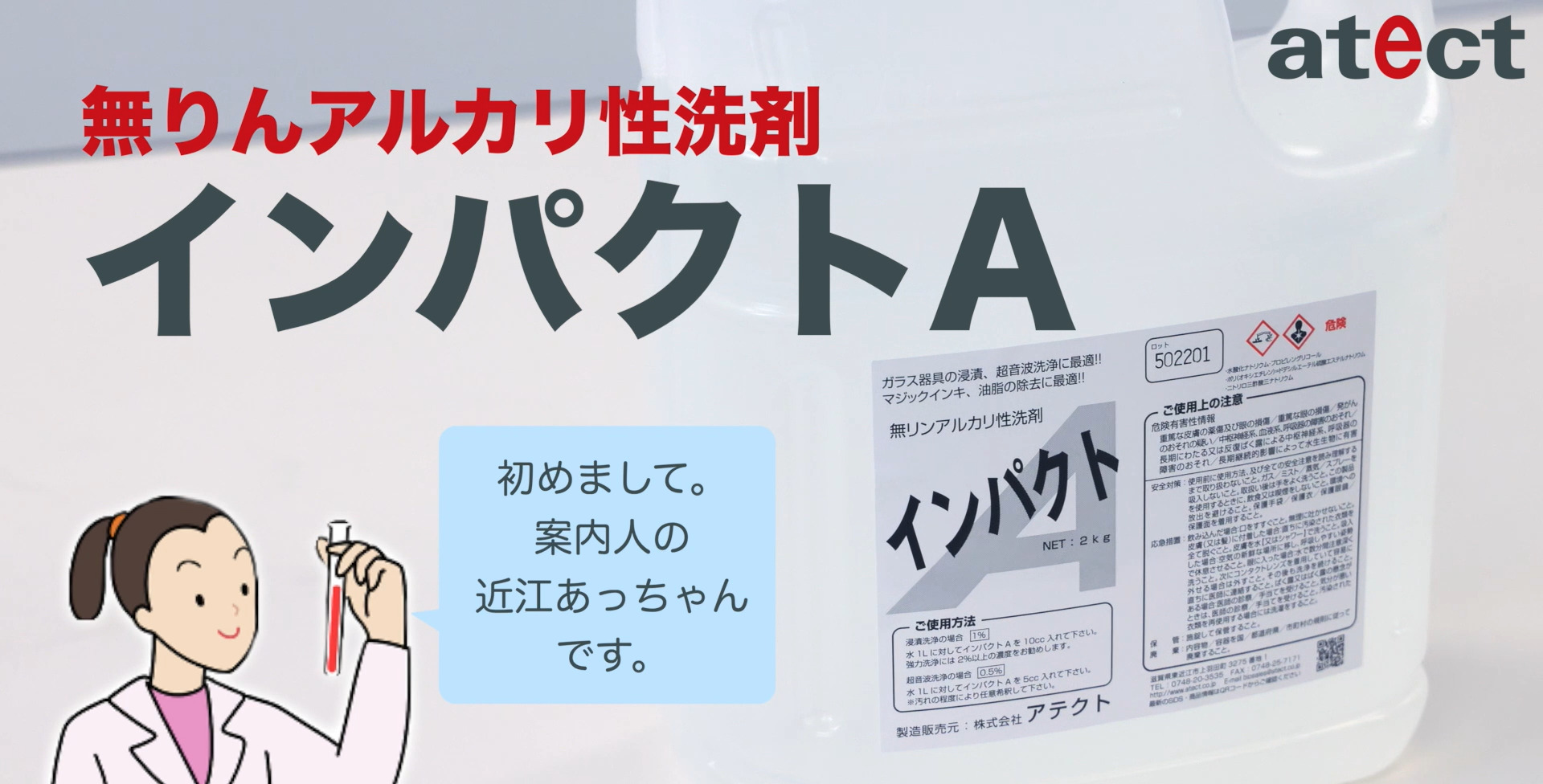 無りんアルカリ性洗剤インパクトA | 株式会社アテクト