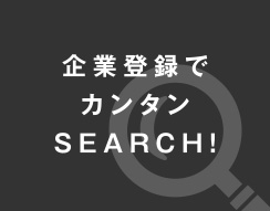 企業登録で簡単SEARCH!