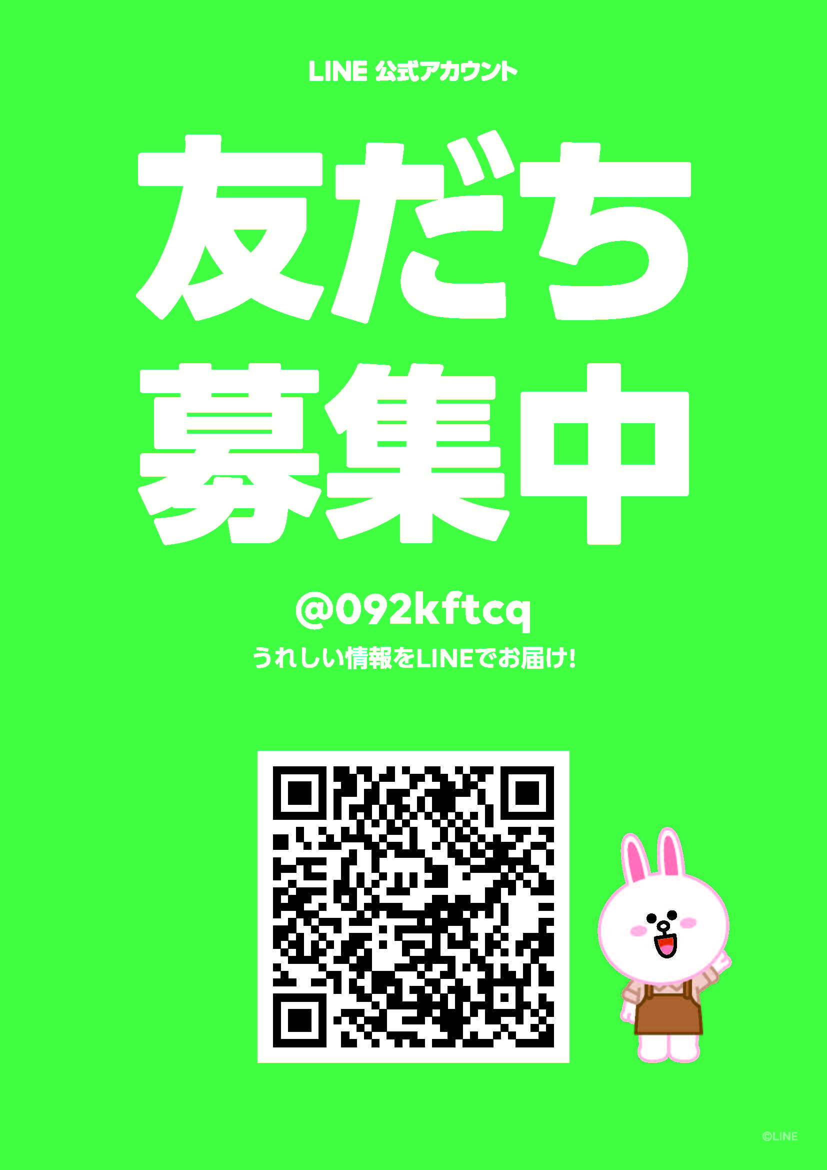 うれしい情報をLINEでお届け！