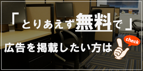 企業情報を無料で掲載したい方はcheck