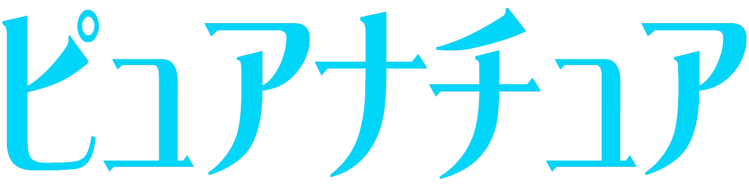 ピュアナチュア