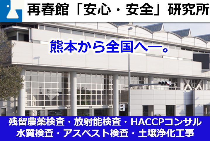 熊本から全国へ 残留農薬検査・放射能検査・HACCPコンサル・水質検査・アスベスト検査・土壌浄化工事